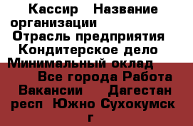 Кассир › Название организации ­ Burger King › Отрасль предприятия ­ Кондитерское дело › Минимальный оклад ­ 30 000 - Все города Работа » Вакансии   . Дагестан респ.,Южно-Сухокумск г.